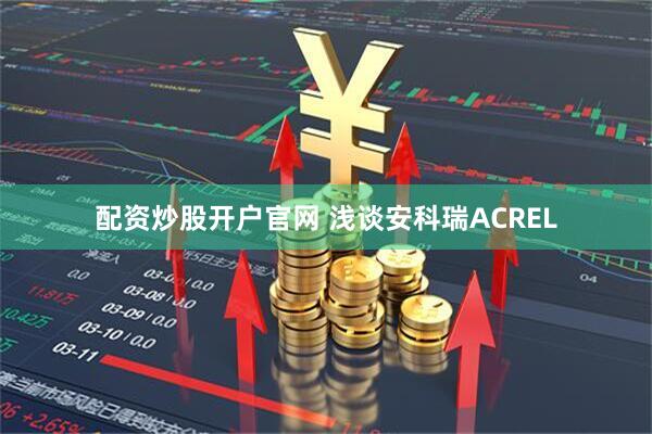 配资炒股开户官网 浅谈安科瑞ACREL